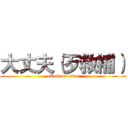 大丈夫（歹救補） (attack on titan)