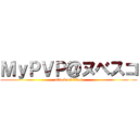 ＭｙＰＶＰ＠ヌベスコ (attack on titan)