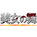 美女の舞 (fried rice train)