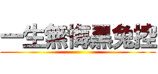 一生無悔黑兔控 ()