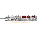 一生無悔黑兔控 ()