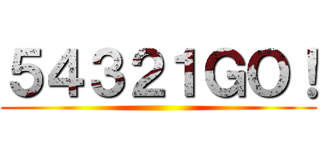 ５４３２１ＧＯ！ ()