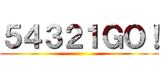 ５４３２１ＧＯ！ ()