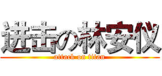 进击の林安仪 (attack on titan)