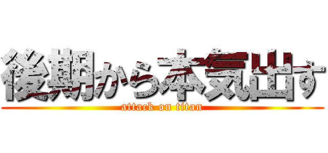 後期から本気出す (attack on titan)