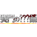 賽門のㄏㄠˋ攝 (attack on titan)