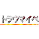 トラウマイベ ()