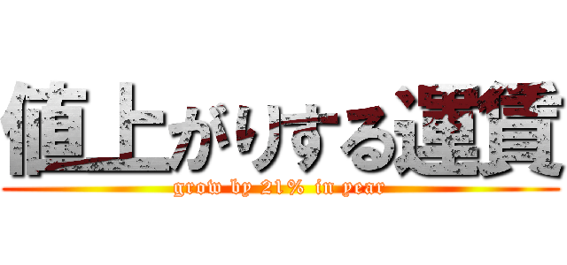 値上がりする運賃 (grow by 21% in year)