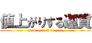 値上がりする運賃 (grow by 21% in year)