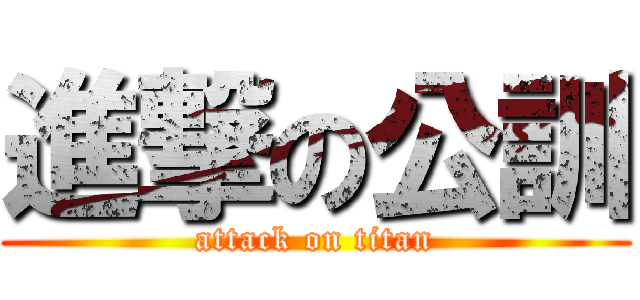 進撃の公訓 (attack on titan)