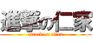 進撃の仁家 (attack on titan)