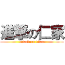 進撃の仁家 (attack on titan)