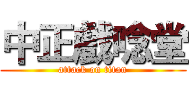 中正戲唸堂 (attack on titan)
