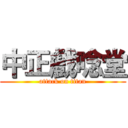 中正戲唸堂 (attack on titan)