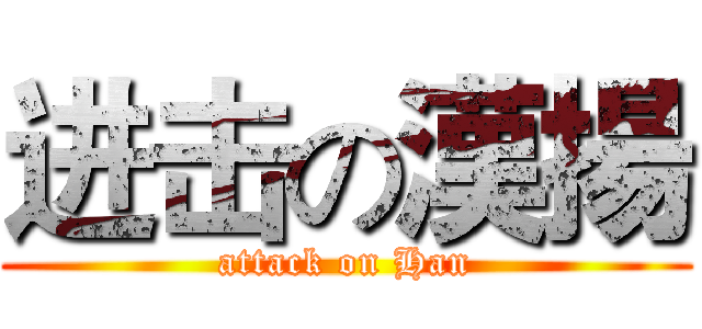 进击の漢揚 (attack on Han)