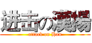 进击の漢揚 (attack on Han)
