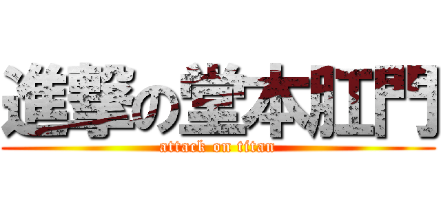 進撃の堂本肛門 (attack on titan)