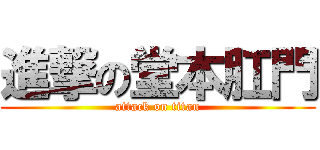 進撃の堂本肛門 (attack on titan)