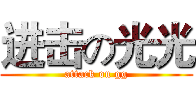进击の光光 (attack on gg)