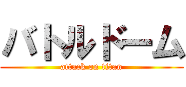 バトルドーム (attack on titan)