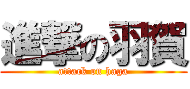 進撃の羽賀 (attack on haga)