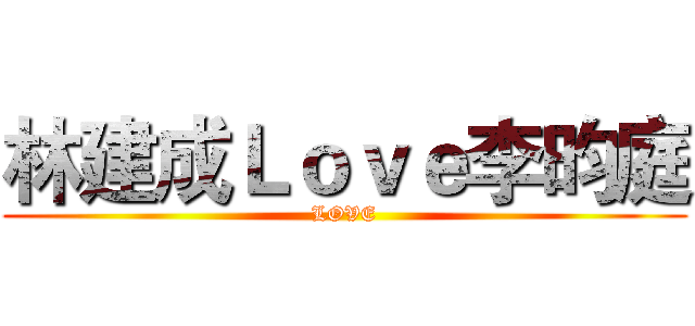 林建成Ｌｏｖｅ李昀庭 (LOVE)