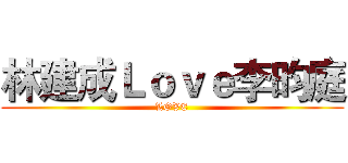 林建成Ｌｏｖｅ李昀庭 (LOVE)
