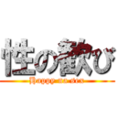 性の歓び (Happy na sex)