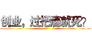 创业，过把瘾就死？ (设计创业)