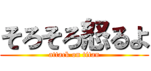 そろそろ怒るよ (attack on titan)