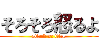 そろそろ怒るよ (attack on titan)