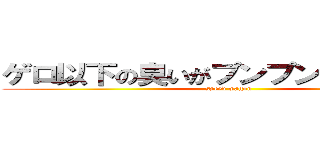 ゲロ以下の臭いがプンプンするぜーッ！ (speed wagon)