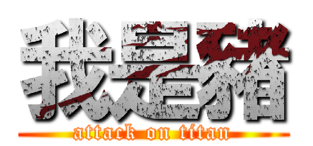 我是豬 (attack on titan)