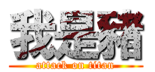 我是豬 (attack on titan)