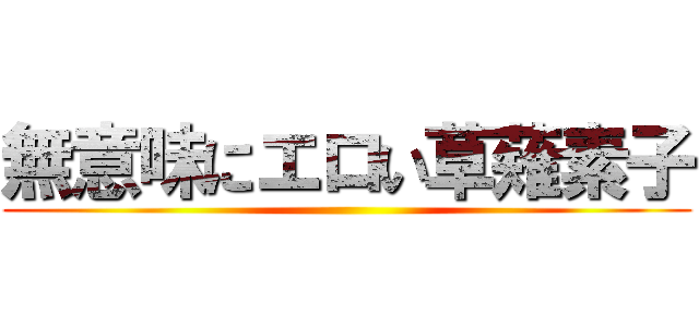 無意味にエロい草薙素子 ()