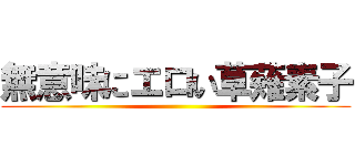 無意味にエロい草薙素子 ()