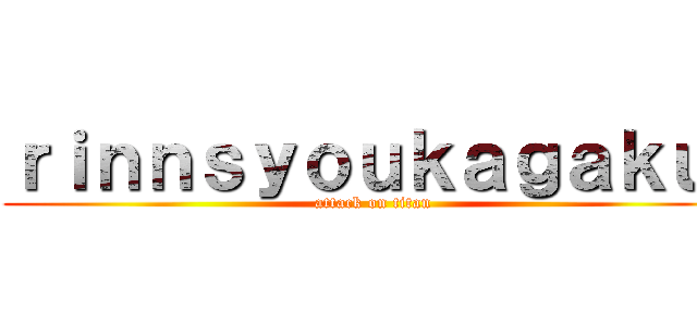 ｒｉｎｎｓｙｏｕｋａｇａｋｕ  (attack on titan)