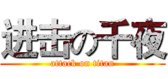 进击の千夜 (attack on titan)
