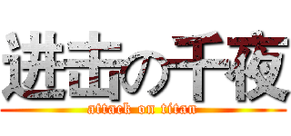 进击の千夜 (attack on titan)