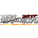 進撃の肥死 (attack on titan)