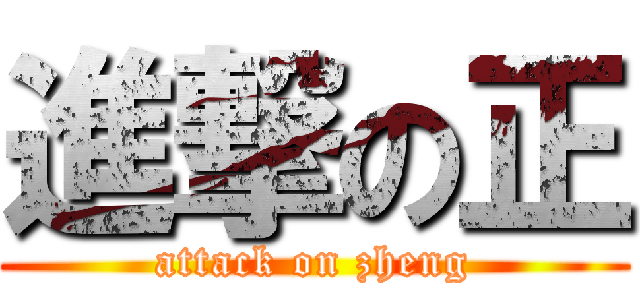 進撃の正 (attack on zheng)