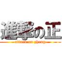 進撃の正 (attack on zheng)