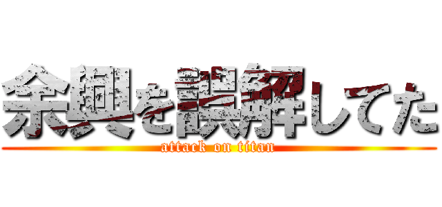 余興を誤解してた (attack on titan)