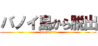 バノイ島から脱出 (biohazard)