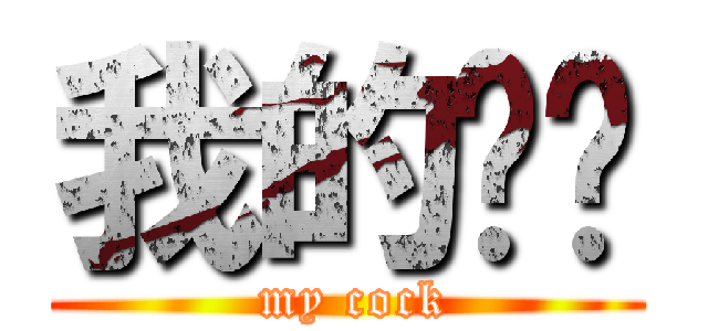 我的屌啦 ( my cock)