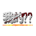 我的屌啦 ( my cock)