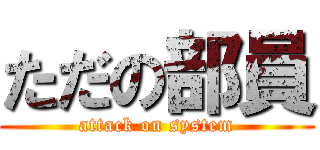 ただの部員 (attack on system)