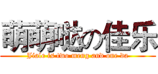 萌萌哒の佳乐 (Jiale is two meng and one da)