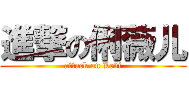 進撃の俐薇儿 (attack on Levi)
