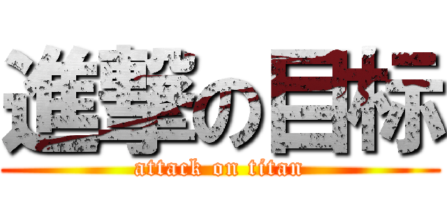 進撃の目标 (attack on titan)